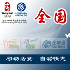 全国移动【无需联系 电脑自动充值 永不缺货...