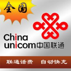 全国联通【无需联系 电脑自动充值 永不缺货...