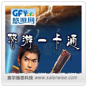 悠游一卡通(十二之天贰/炎龙骑士团/三国/...