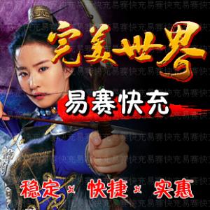 完美_点券/完美世界/武林外传/诛仙/10...