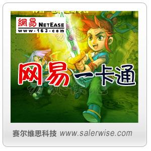 网易一卡通/梦幻西游/大话/大唐豪侠/天下...